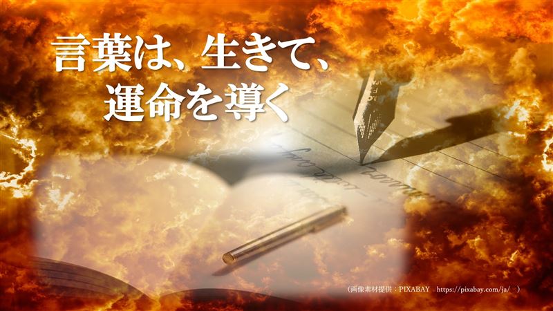 運命を変える,言葉の力,奇跡,出会い
