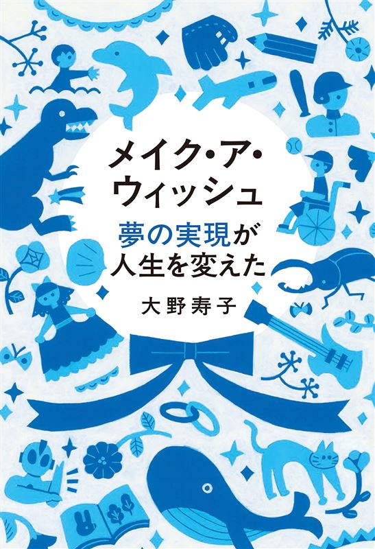 ひな祭り,メイク・ア・ウイッシュ,おひな様,古代笛,オカリナ,白血病,骨髄移植,夢をかなえる,難病