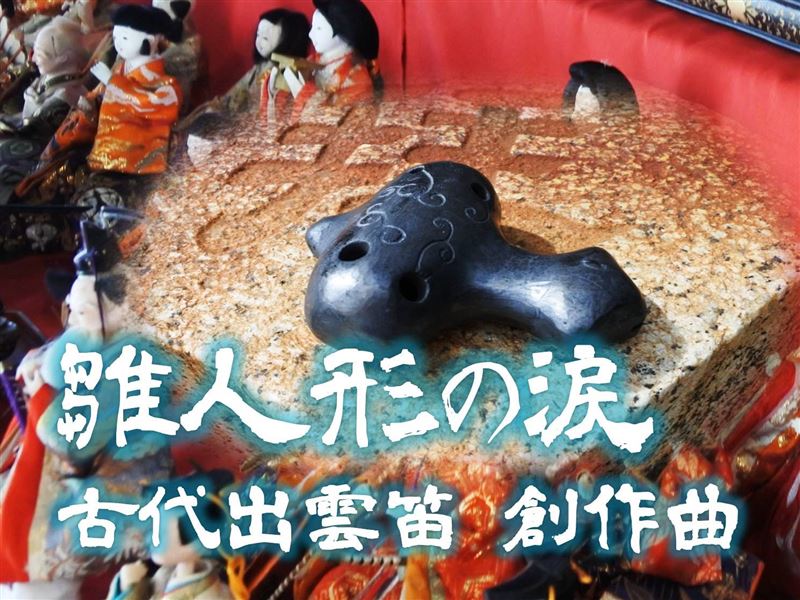 ひな祭り,メイク・ア・ウイッシュ,おひな様,古代笛,オカリナ,白血病,骨髄移植,夢をかなえる,難病