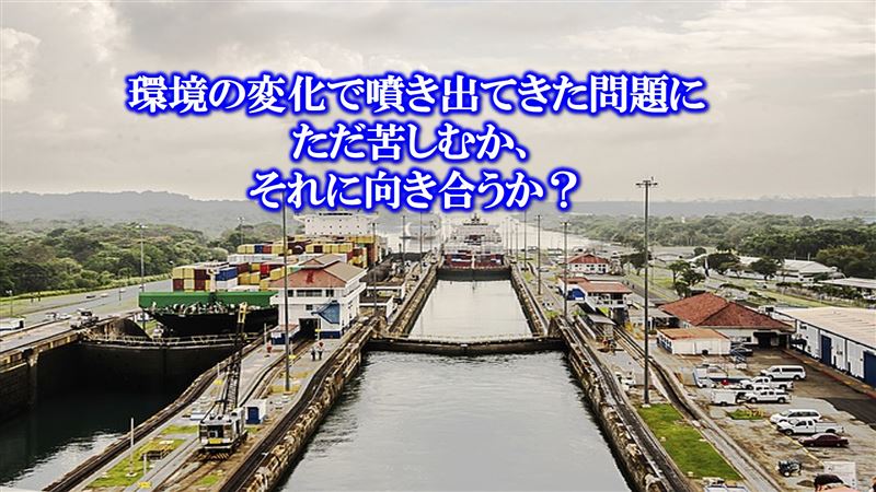 ピンチ,チャンス,パナマ運河,マインドセット