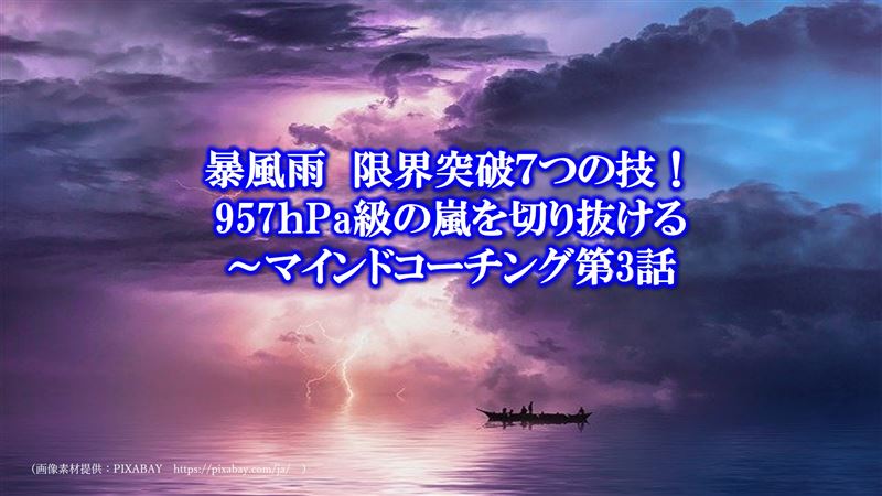 �\���J���E�˔j7�̋Z�I���W��957hPa�̗���؂蔲����`�R�[�`���O��R�b