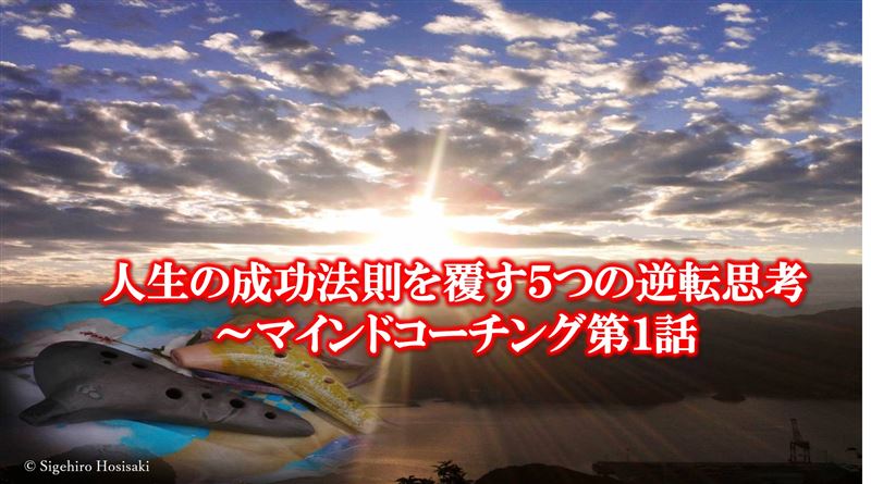 �l���̐����@���𕢂��T�̋t�]�v�l�`�}�C���h�R�[�`���O��P�b