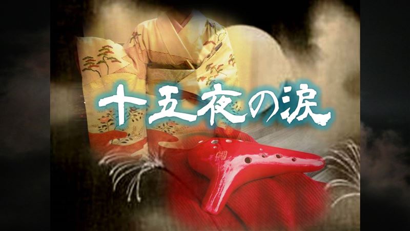 満月,心,浄化,音楽,オカリナ,中秋