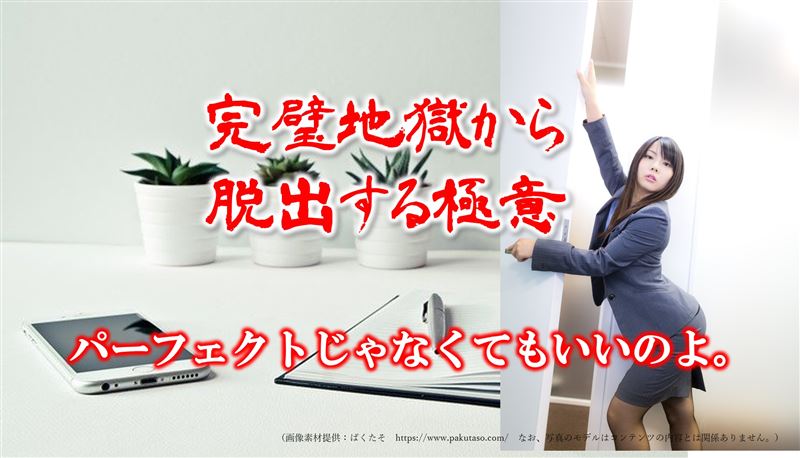 完璧主義,治し方,情報弱者,対策