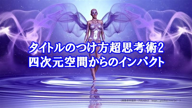 �^�C�g���̂������v�l�p2�@�l������Ԃ���̃C���p�N�g