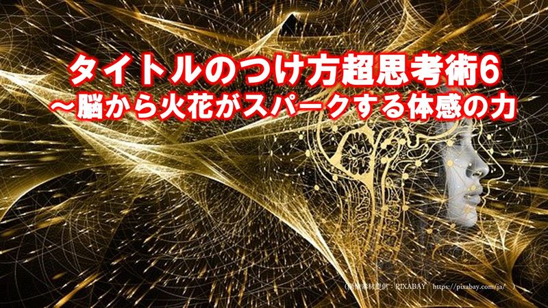 �^�C�g���̂������v�l�p6�`�]����ΉԂ��X�p�[�N����̊��̗�